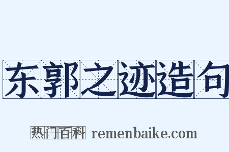 东郭之迹造句是什么意思的图片